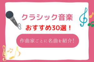 クラシック　音楽　おすすめ